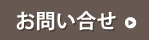お問い合せ