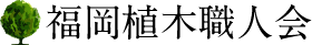 福岡のお庭のお手入れ・剪定（せん定）・草刈り・消毒なら「福岡植木職人会」におまかせ下さい。